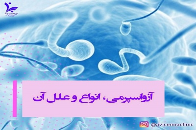 آزواسپرمی، انواع و علل آن