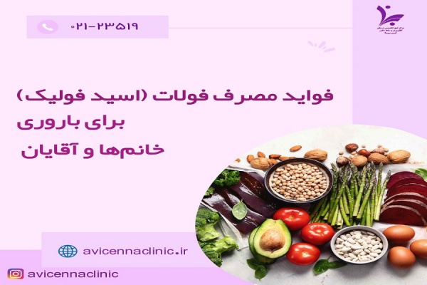 فواید مصرف فولات (اسید فولیک) برای باروری خانم ها و آقایان