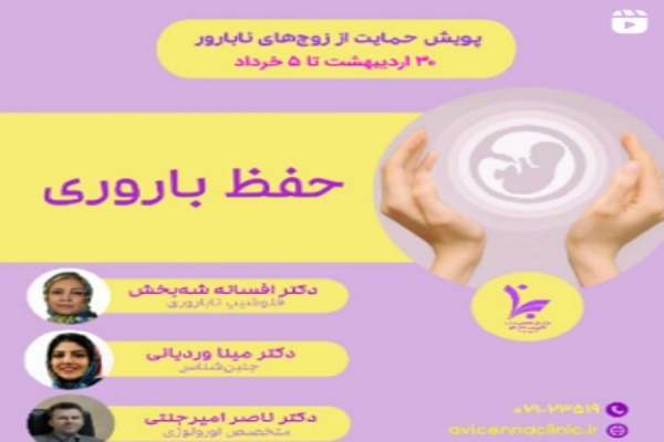 صحبتهای سرکارخانم دکتر مینا وردیانی، سرکارخانم دکتر افسانه شه بخش و جناب آقای دکتر ناصر امیرجنتی در پویش حمایت از زوجین نابارور