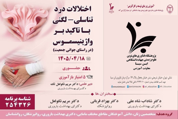 اختلالات درد تناسلی - لگنی با تأکید بر واژینیسموس