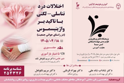 اختلالات درد تناسلی - لگنی با تأکید بر واژینیسموس