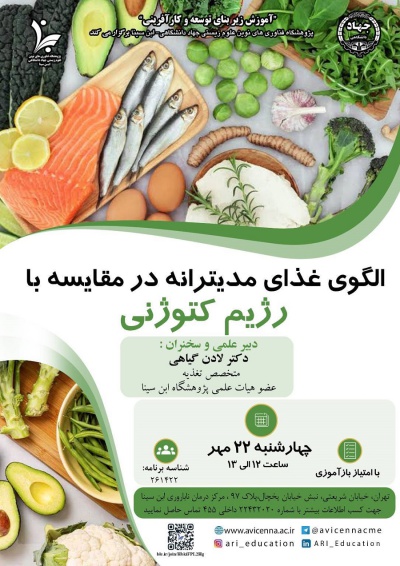 الگوی غذای مدیترانه در مقایسه با رژیم کتوژنی
