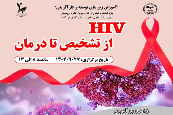 سمپوزیوم «HIV از تشخیص تا درمان»
