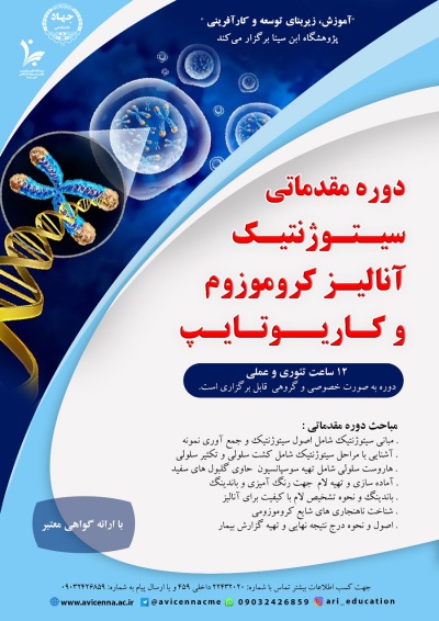 دوره مقدماتی سیتوژنتیک آنالیز کروموزوم و کاریوتایپ