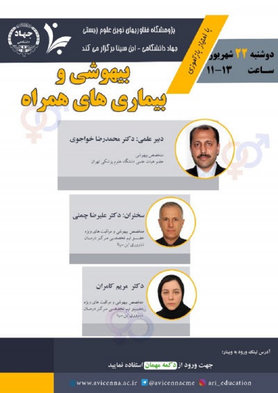 وبینار بیهوشی و بیماری های همراه