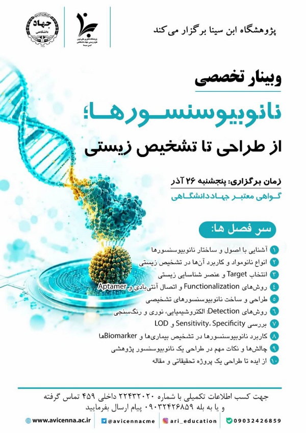 نانوبیوسنسورها؛ از طراحی تا تشخیص زیستی