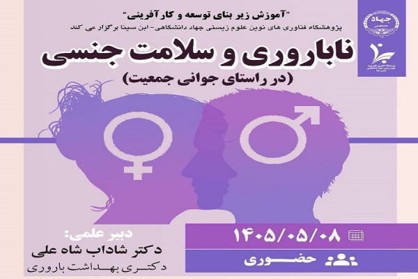برگزاری سمپوزیوم حضوری "ناباروری و سلامت جنسی"