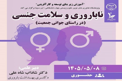 برگزاری سمپوزیوم حضوری "ناباروری و سلامت جنسی"