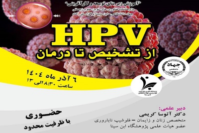 سمپوزیوم «HPV از تشخیص تا درمان»