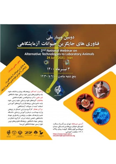 دومین وبینار ملی فناوری های جایگزین حیوانات آزمایشگاهی