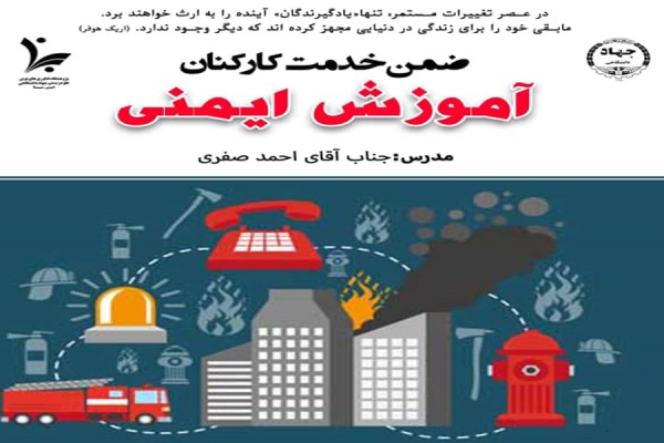برگزاری دوره ضمن خدمت کارکنان با عنوان &quot;آموزش ایمنی&quot;