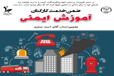 برگزاری دوره ضمن خدمت کارکنان با عنوان &quot;آموزش ایمنی&quot;