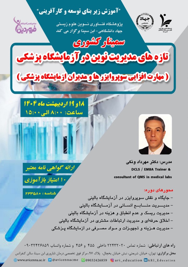 تازه های مدیریت نوین در آزمایشگاه پزشکی (مهارت افزایی سوپروایزرها و مدیران آزمایشگاه پزشکی)