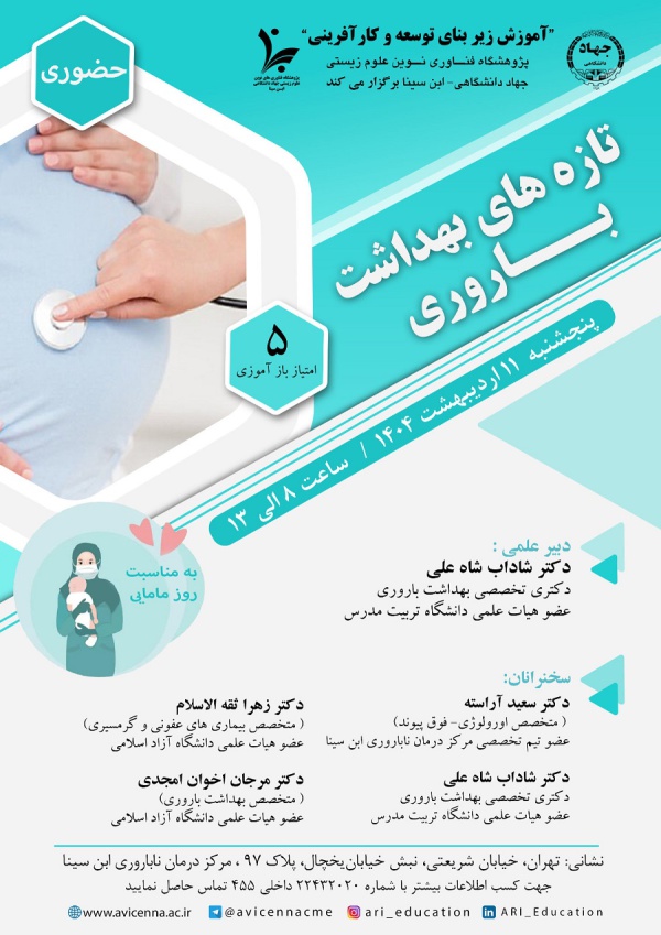 تازه های بهداشت باروری