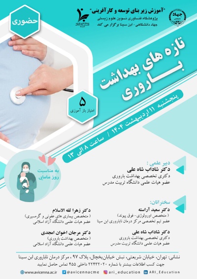تازه های بهداشت باروری