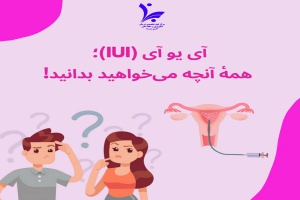 IUI؛ همه آنچه می خواهید بدانید!