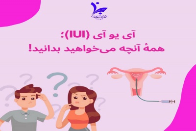 IUI؛ همه آنچه می خواهید بدانید!