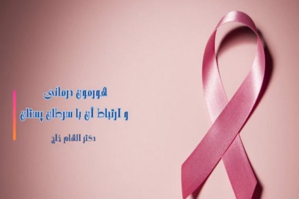 صحبت های سرکارخانم دکتر الهام خلج  پیرامون هورمون درمانی و ارتباط آن با سرطان پستان
