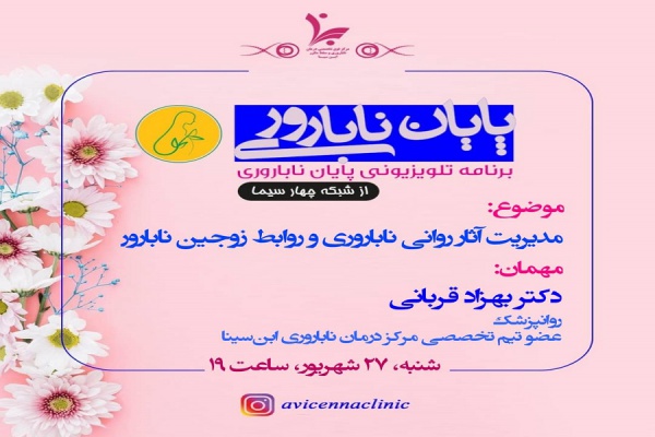 برنامه تلویزیونی پایان ناباروری با موضوع (مدیریت آثار روانی ناباروری و روابط زوجین نابارور)