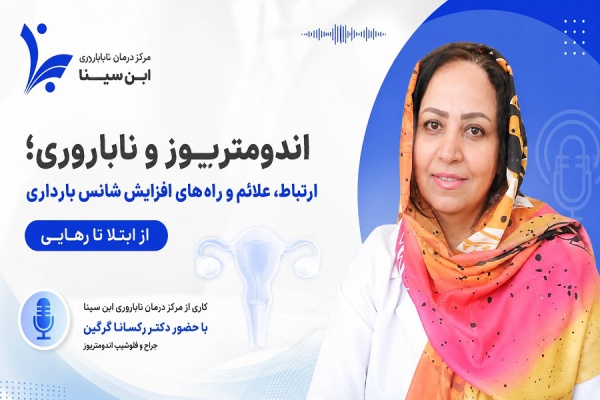 اندومتریوز و باروری؛ آیا با وجود این بیماری می‌توان مادر شد؟