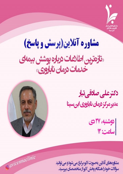 مشاوره آنلاین (پرسش و پاسخ) با موضوع &quot;تازه ترین اطلاعات درباره پوشش بیمه ای خدمات درمان ناباروری&quot;