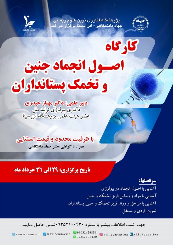 کارگاه اصول انجماد جنین و تخمک پستانداران