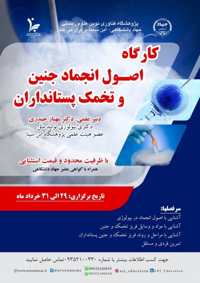 کارگاه اصول انجماد جنین و تخمک پستانداران