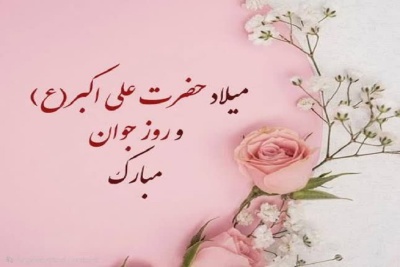 ولادت حضرت علی اکبر «ع» و روز جوان مبارک باد