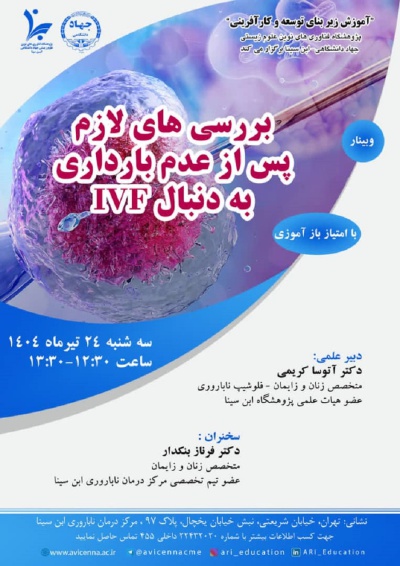 بررسی های لازم پس از عدم بارداری به دنبال IVF