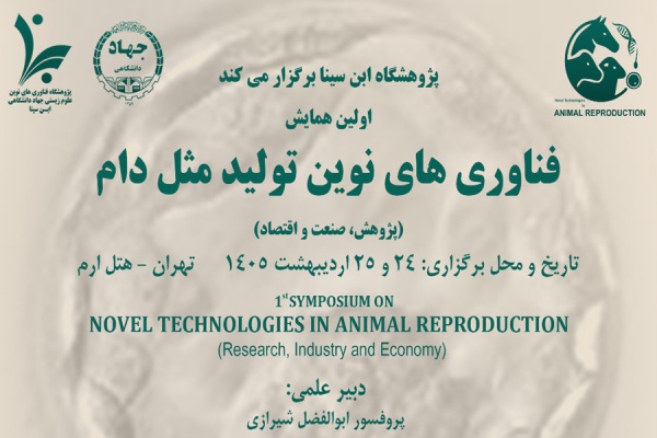 نخستین همایش فناوری های نوین تولید مثل دام در تهران برگزار می شود