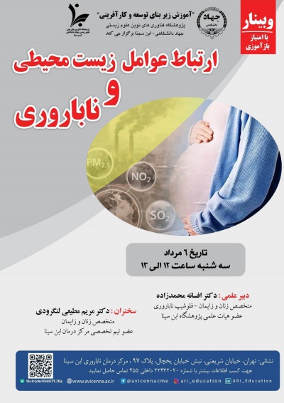 ارتباط عوامل زیست محیطی و ناباروری