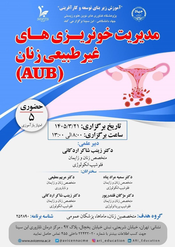 مدیریت خونریزی های غیرطبیعی زنان (AUB)