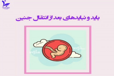 بایدها و نبایدهای بعد از انتقال جنین