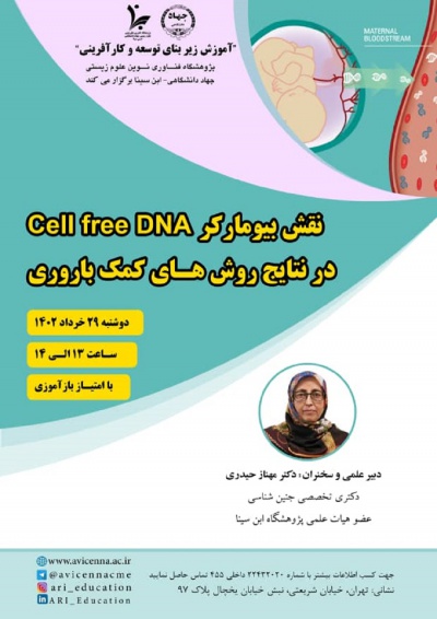 نقش بیومارکر Cell free DNA در نتایج روش های کمک باروری