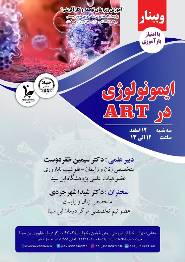 ایمونولوژی در ART