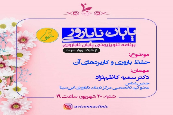 برنامه تلویزیونی پایان ناباروری با موضوع (حفظ باروری و کاربردهای آن)