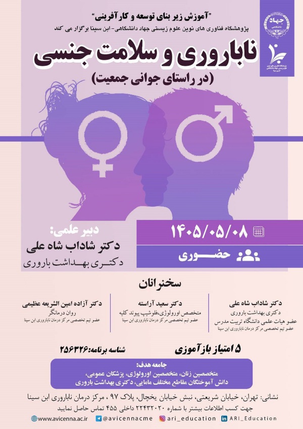 ناباروری و سلامت جنسی