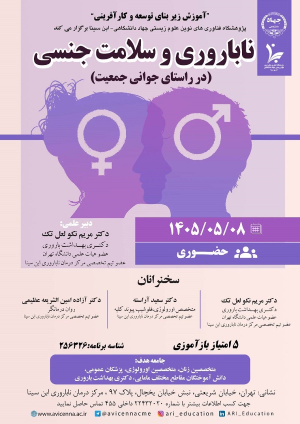 ناباروری و سلامت جنسی