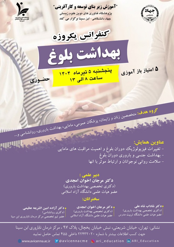 کنفرانس یکروزه بهداشت بلوغ