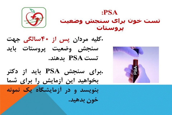 PSA: تست خون برای سنجش وضعیت پروستات