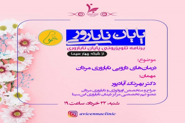 برنامه تلویزیونی پایان ناباروری با موضوع درمان های دارویی ناباروری مردان