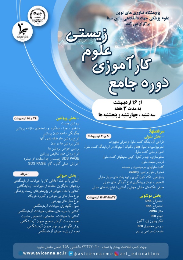 دوره جامع کارآموزی علوم زیستی