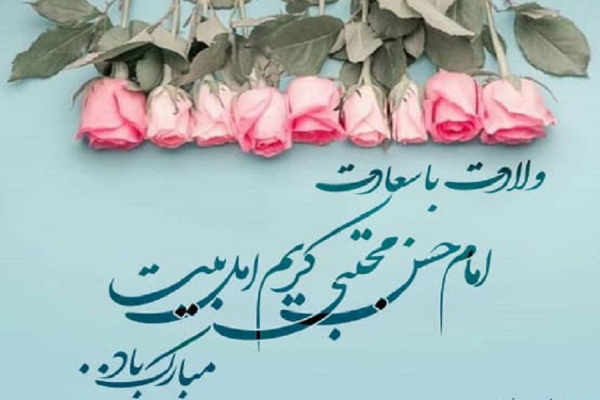 ولادت باسعادت حضرت امام حسن مجتبی مبارک باد