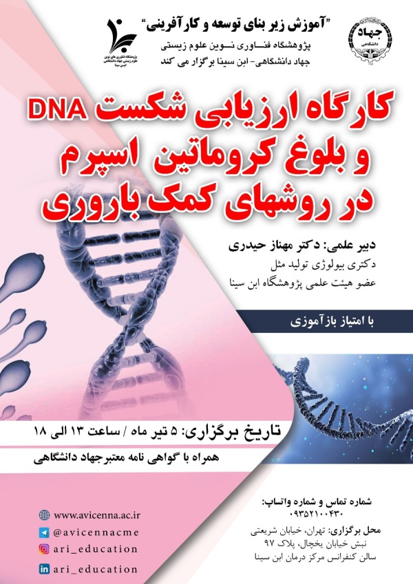 کارگاه ارزیابی شکست DNA و بلوغ کروماتین اسپرم در روشهای کمک باروری