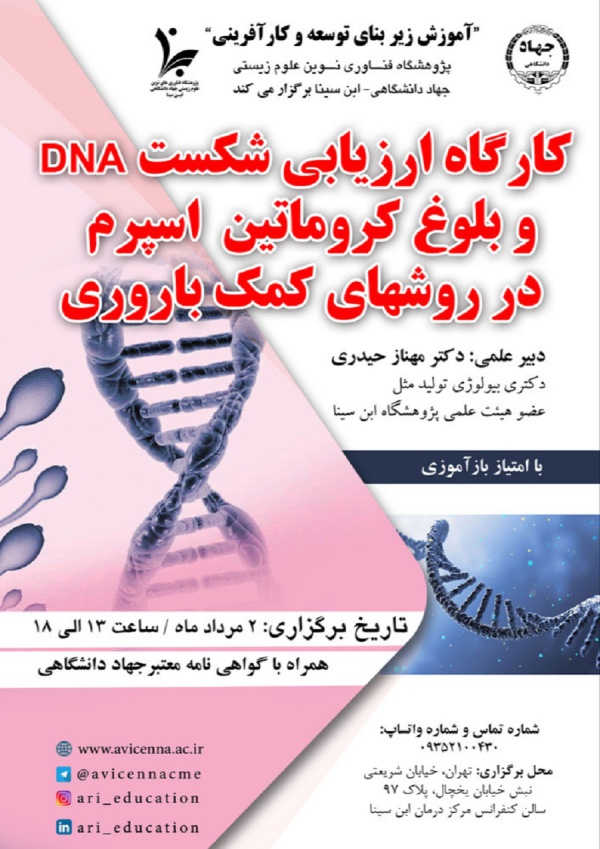 کارگاه ارزیابی شکست DNA و بلوغ کروماتین اسپرم در روشهای کمک باروری
