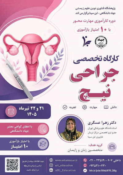 کارگاه تخصصی جراحی نیچ