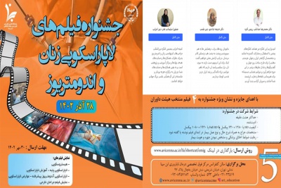 جشنواره فیلم های لاپاراسکوپی زنان و اندومتریوز