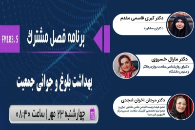 مصاحبه برنامه فصل مشترک رادیو گفتگو با سرکارخانم دکتر مرجان اخوان امجدی