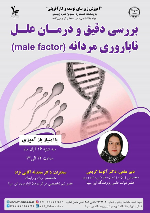 بررسی دقیق و درمان علل ناباروری مردانه (male factor)