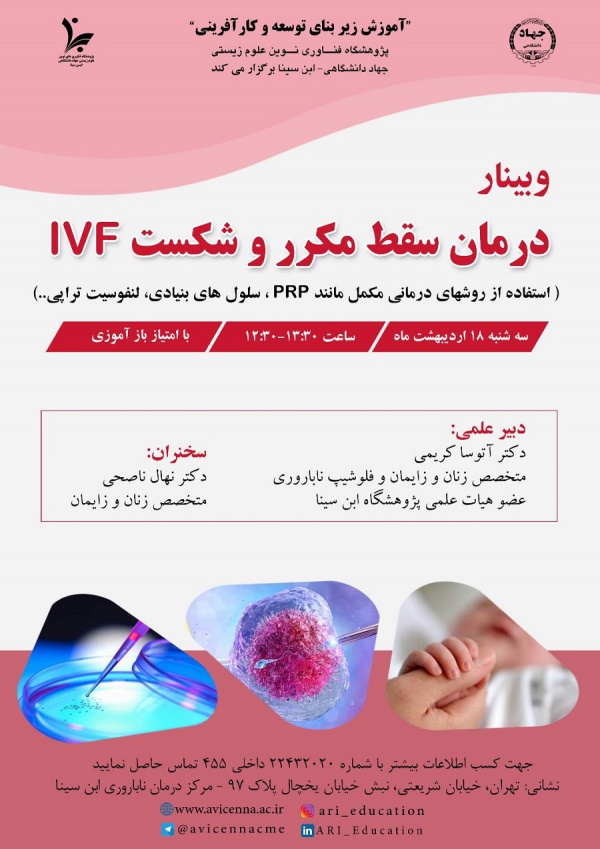 درمان سقط مکرر و شکست IVF